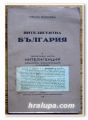 ИНТЕЛИГЕНТНА БЪЛГАРИЯ, ГОРАН ВАСИЛЕВ, 1932 ГОДИНА